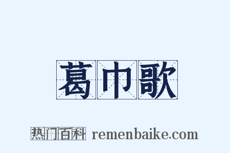 葛巾歌是什么意思的图片